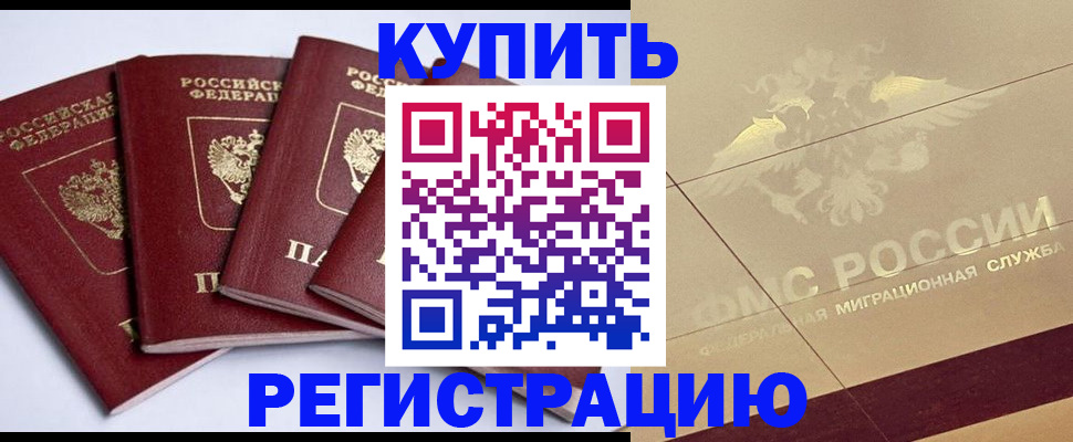 прописка регистрация в Новошахтинске