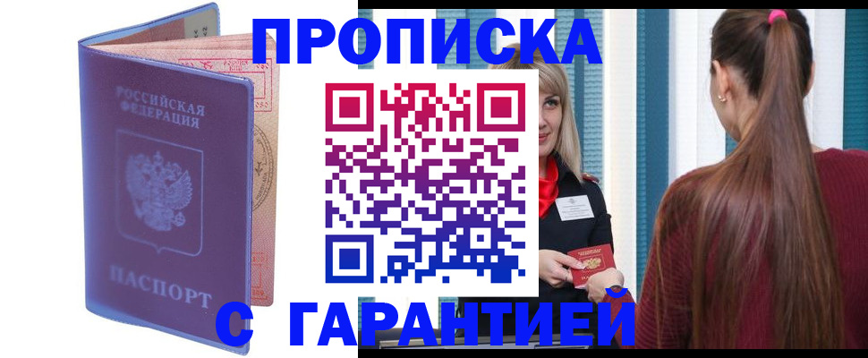 прописка ребенка в Новошахтинске